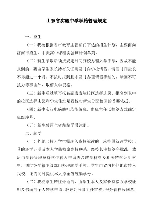 山东省实验中学学籍管理规定