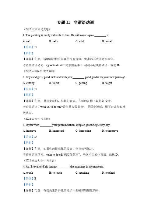 2022年中考英语真题- 专题11 非谓语动词(全国通用)