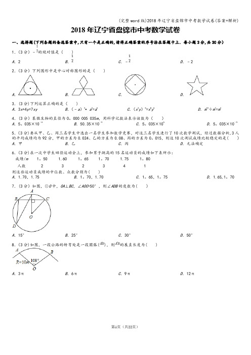 (完整word版)2018年辽宁省盘锦市中考数学试卷(答案+解析)