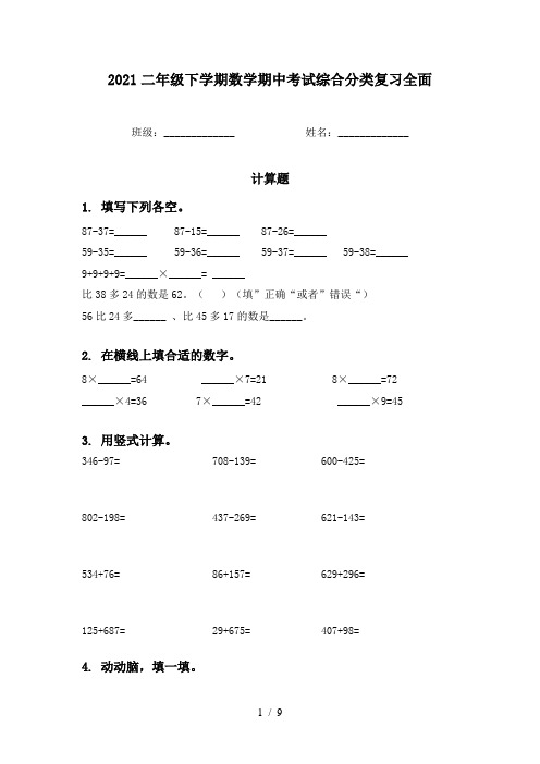 2021二年级下学期数学期中考试综合分类复习全面