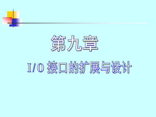 9单片机讲义(第九章MCS-51扩展 I／O接口的设计)