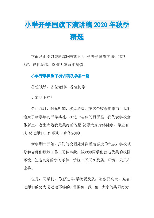 小学开学国旗下演讲稿2020年秋季精选