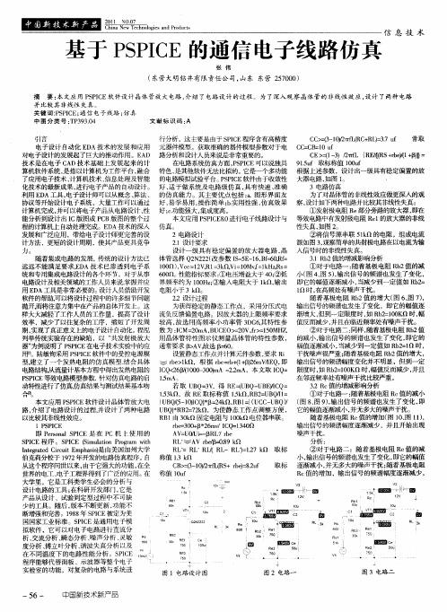 基于PSPICE的通信电子线路仿真