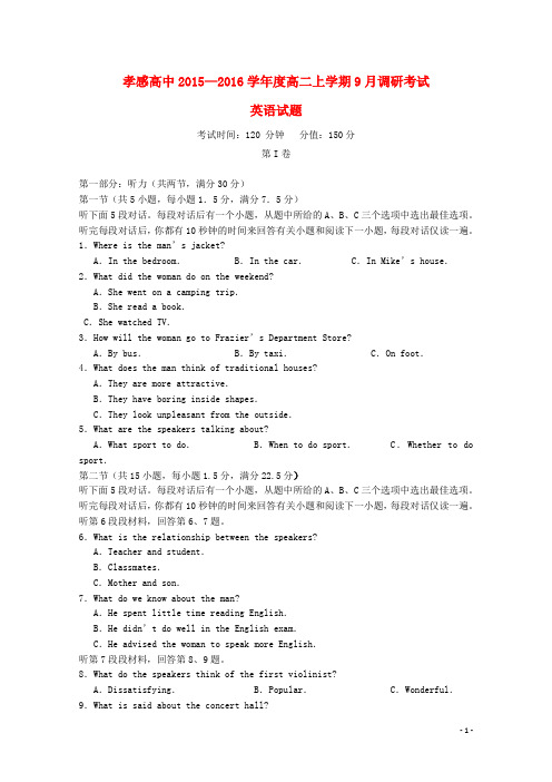 湖北省孝感高中度高二英语上学期9月调研考试试题