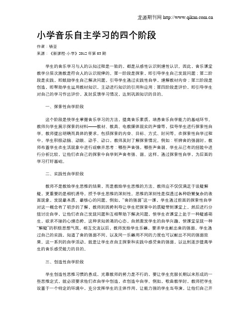 小学音乐自主学习的四个阶段