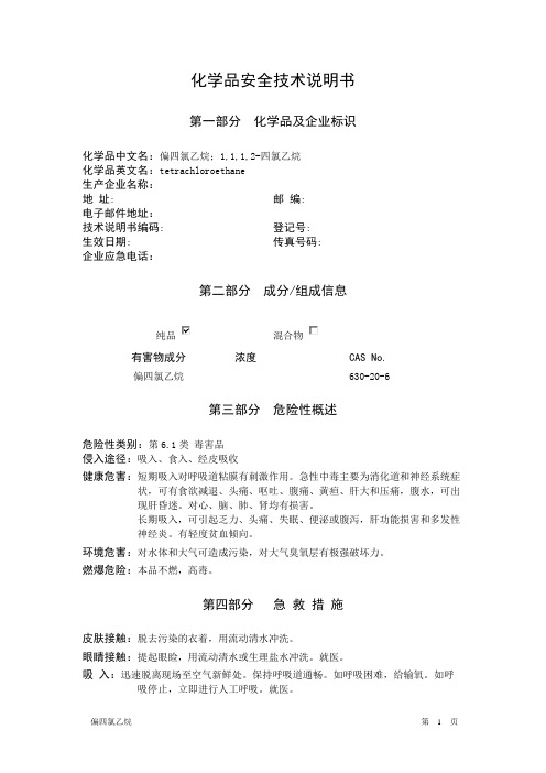 1,1,1,2-四氟乙烷 MSDS