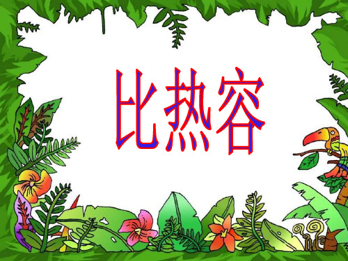 关于比热容的计算介绍PPT课件讲义