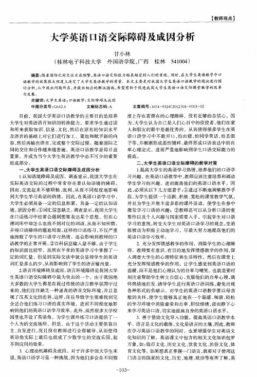 大学英语口语交际障碍及成因分析