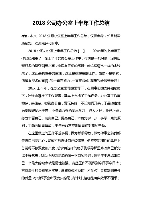 2018公司办公室上半年工作总结