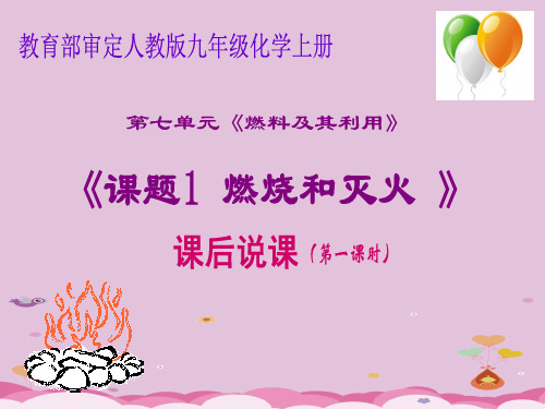 燃烧和灭火PPT课件46(17份打包) 人教版