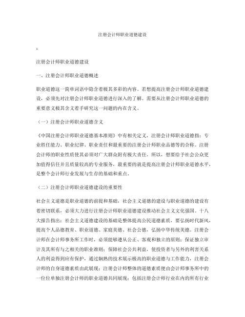 注册会计师职业道德建设