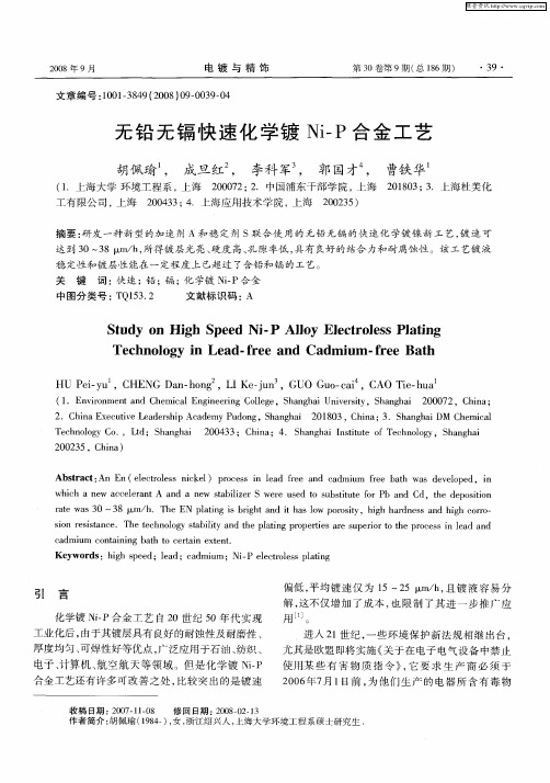 无铅无镉快速化学镀Ni-P合金工艺