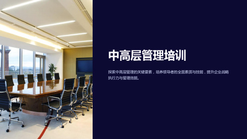 《中高层管理培训》课件