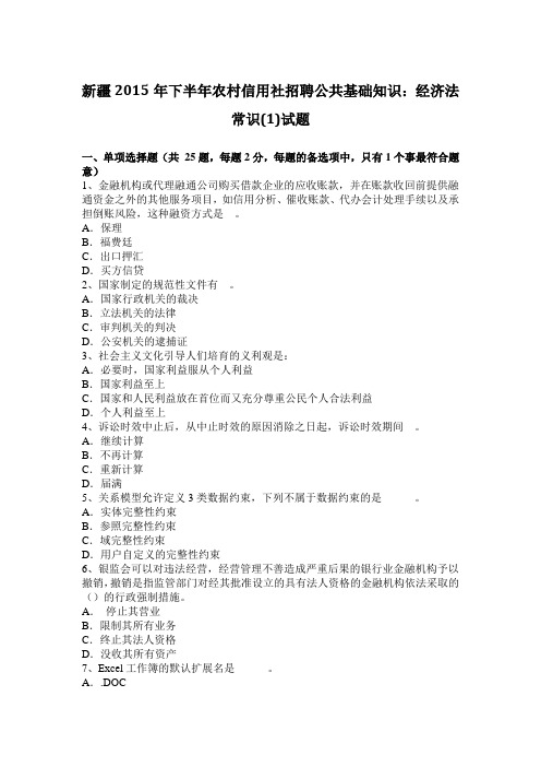 新疆2015年下半年农村信用社招聘公共基础知识：经济法常识(1)试题