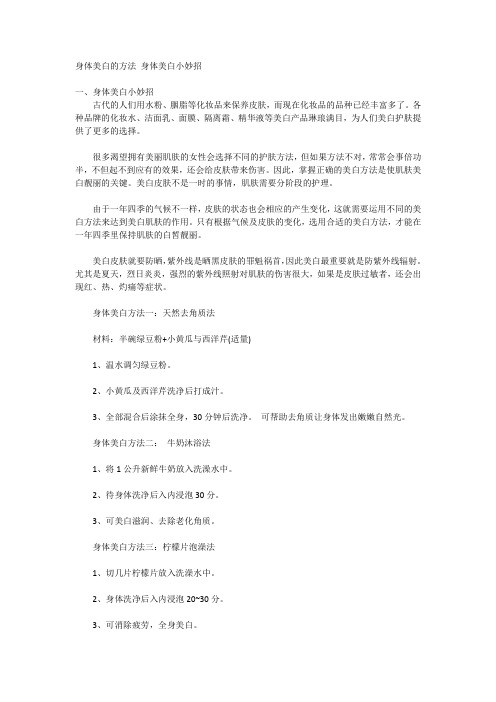 身体美白的方法 身体美白小妙招