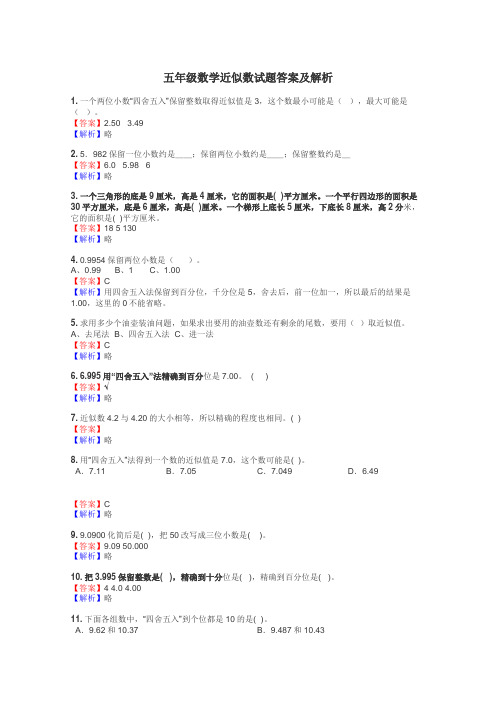 五年级数学近似数试题答案及解析
