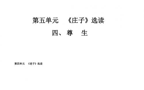 《尊生》课件1-优质公开课-人教选修先秦诸子选读精品