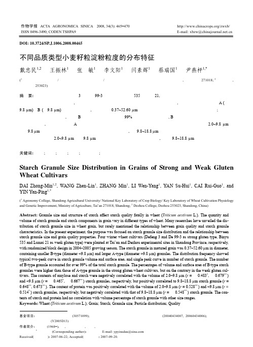 不同品质类型小麦籽粒淀粉粒度的分布特征