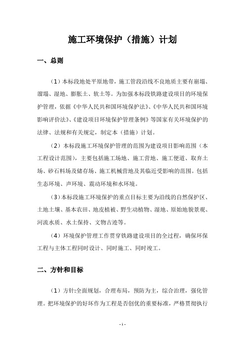 铁路既有线施工安全环保计划