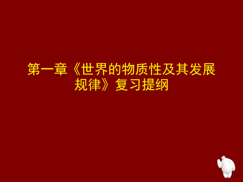 01世界的物质性及其发展规律的主要知识点
