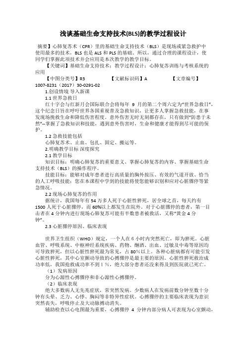 浅谈基础生命支持技术(BLS)的教学过程设计