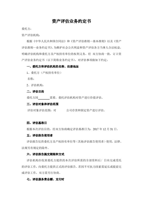 新资产评估业务约定书(样本)