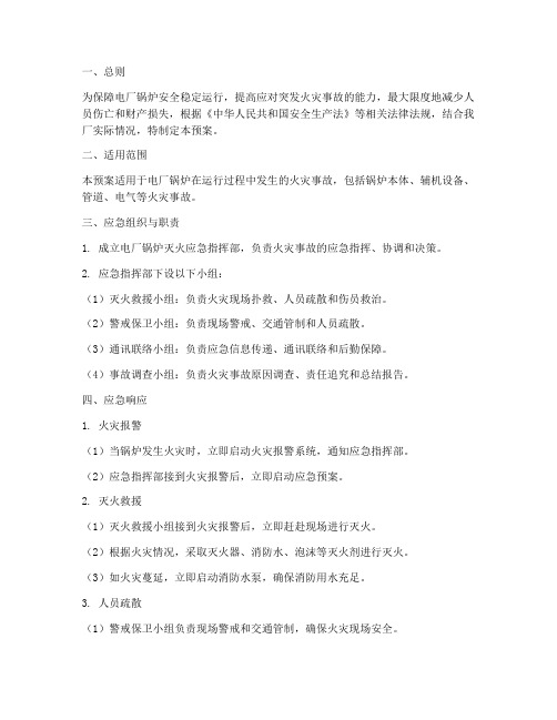 电厂锅炉灭火应急预案