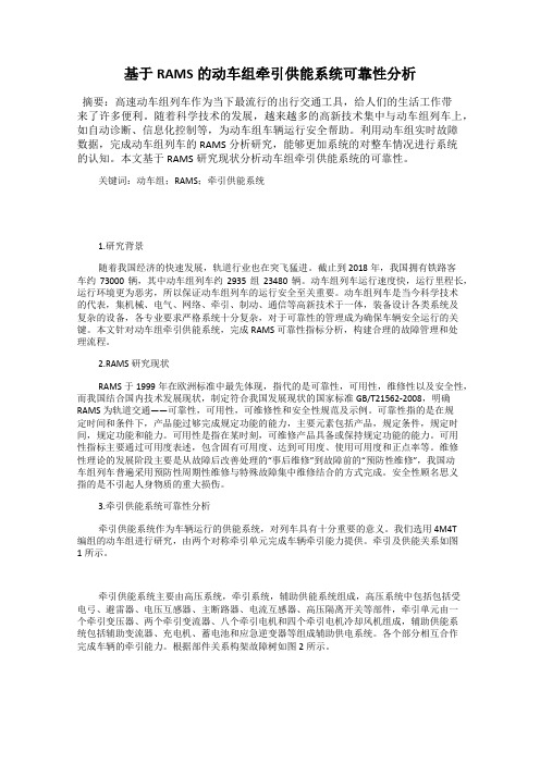 基于RAMS的动车组牵引供能系统可靠性分析