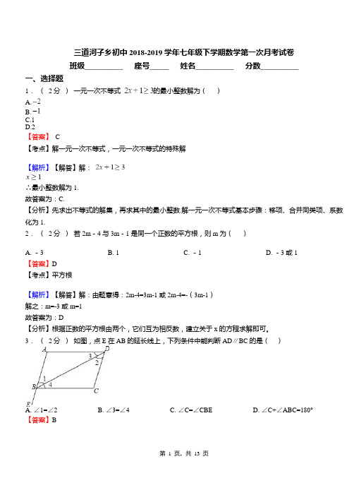 三道河子乡初中2018-2019学年七年级下学期数学第一次月考试卷