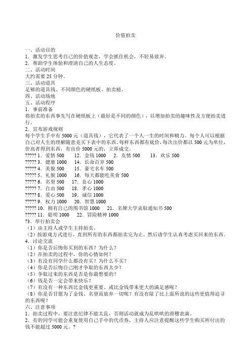 团体心理游戏价值拍卖