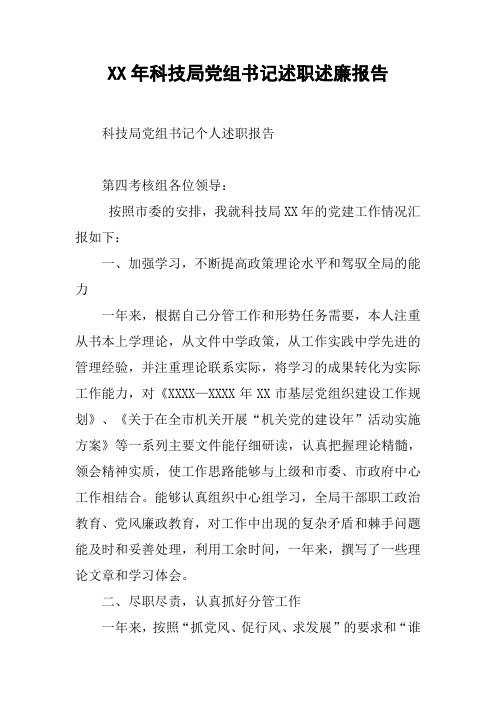 XX年科技局党组书记述职述廉报告