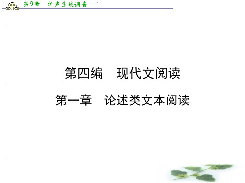 高考语文(新课标人教)一轮总复习课件：第四编 第一章 论述类文本阅读 第1节