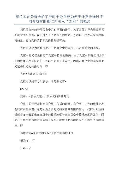 相位差在分析光的干涉时十分重要为便于计算光通过不同介质时的相位差引入“光程”的概念