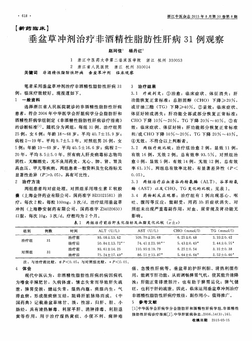 垂盆草冲剂治疗非酒精性脂肪性肝病31例观察