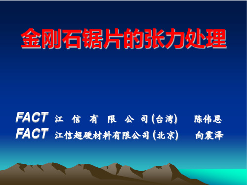 金刚石锯片的张力处理