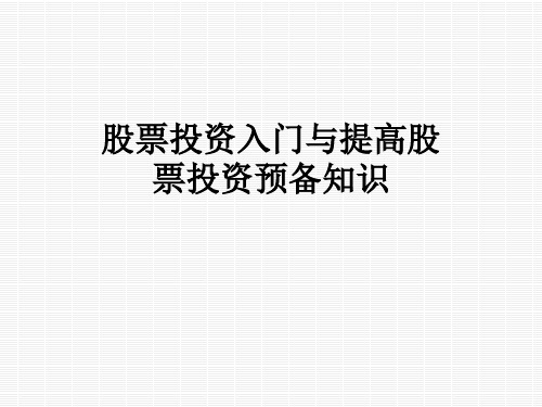 股票投资入门与提高股票投资预备知识