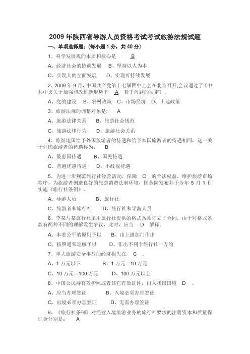 2009年陕西省导游人员资格考试考试旅游法规试题