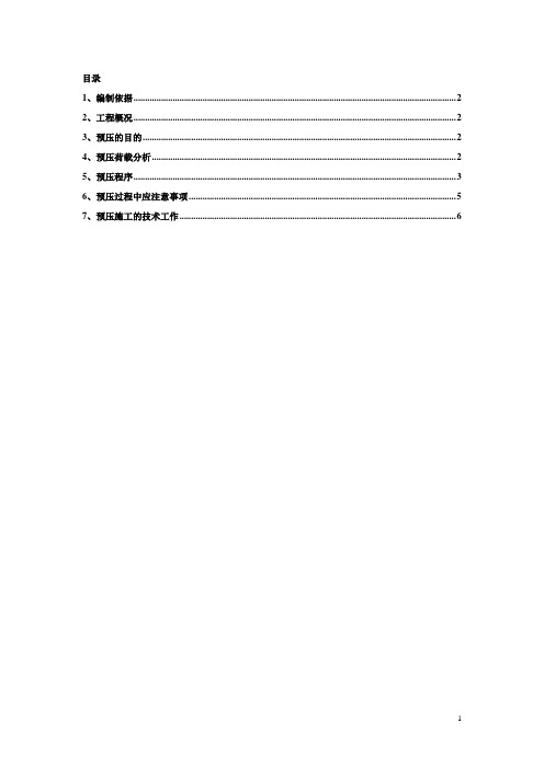 0#块预压方案