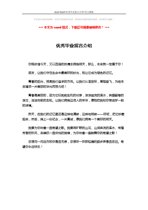 2018-2019-优秀毕业留言介绍-范文模板 (1页)
