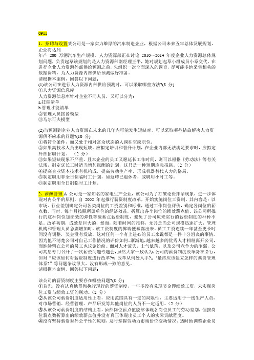 企业人力资源管理二级案例分析09年11到11年5考题及答案解析