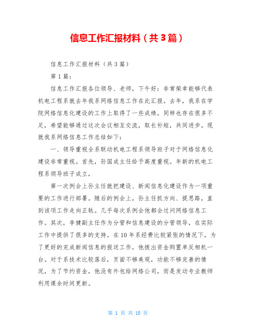 信息工作汇报材料(共3篇)