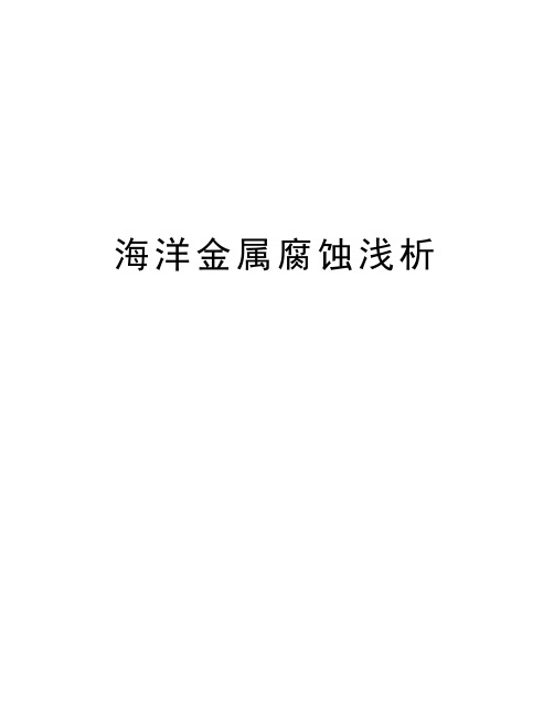 海洋金属腐蚀浅析word版本