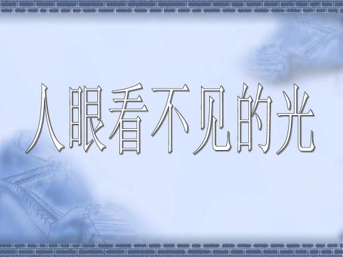 物理：2.6《看不见的光》课件(人教版八年级上)(新编201908)
