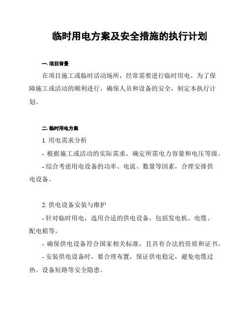 临时用电方案及安全措施的执行计划