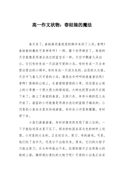 高一作文状物：春姑娘的魔法