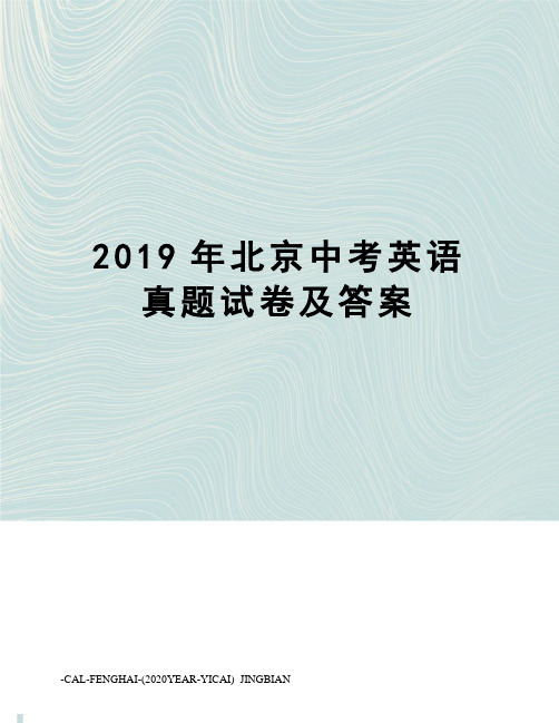 2019年北京中考英语真题试卷及答案