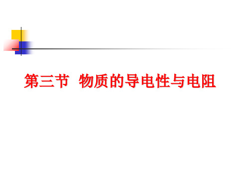 八年级上《物质的导电性与电阻》PPT新教材浙教版