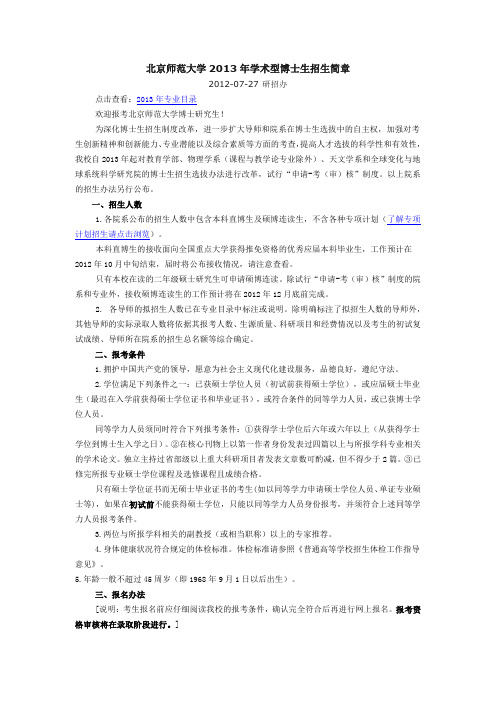 北京师范大学2013博士招生简章