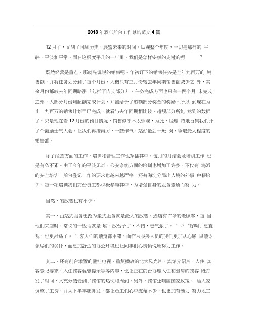 2018年酒店前台工作总结范文4篇