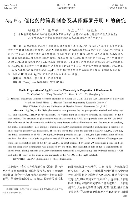 ag3po4催化剂的简易制备及其降解罗丹明b的研究